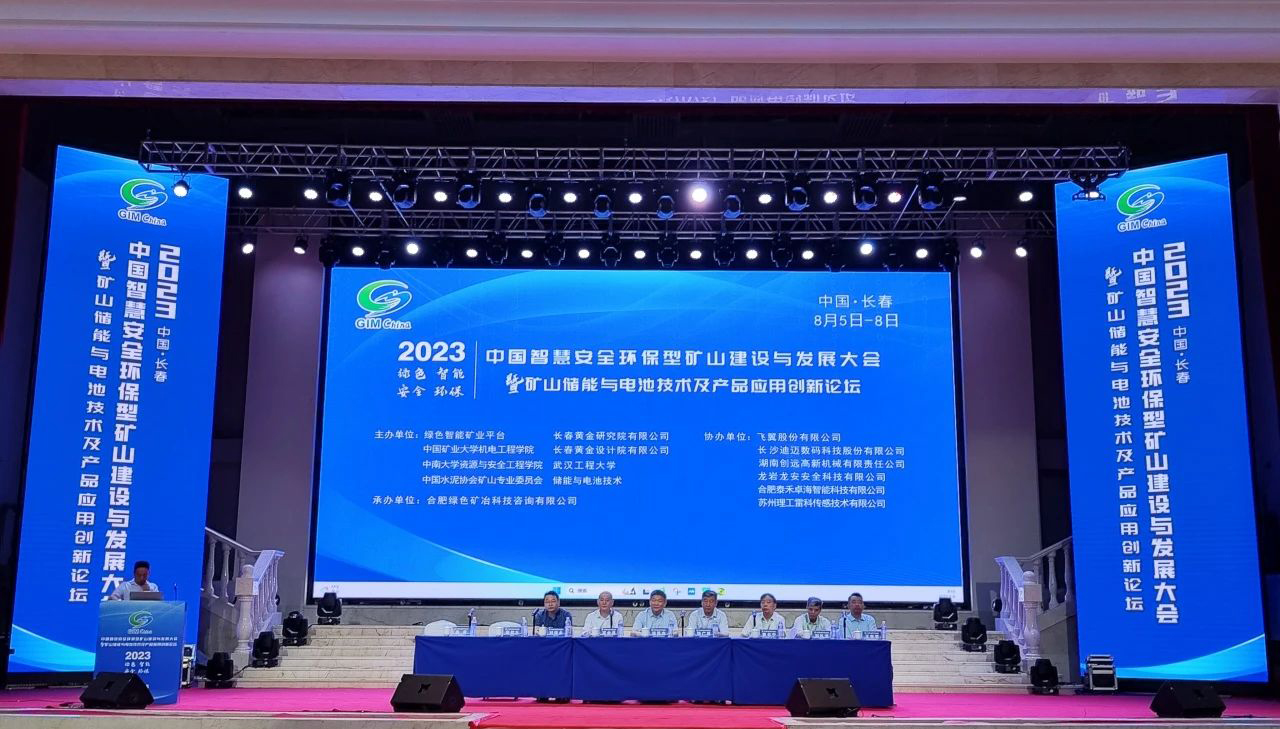 矿业盛会|泰禾卓海受邀参加“2023中国智慧安全环保型矿山建设与发展大会”